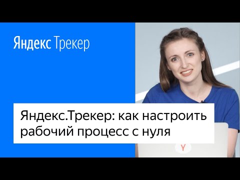 Видео: Яндекс.Трекер: как настроить рабочий процесс с нуля