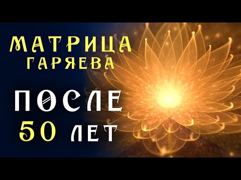 Видео: Самое Мощное Омоложение Организма После 50 лет ☀️ Матрица Гаряева для Замедления Старения