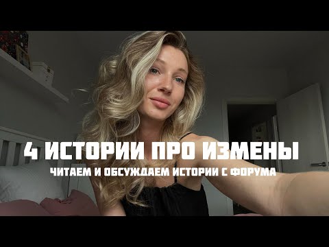 Видео: ИСТОРИИ ОБ ИЗМЕНАХ | нагулял ребенка, интим с коллегой, что считать изменой?