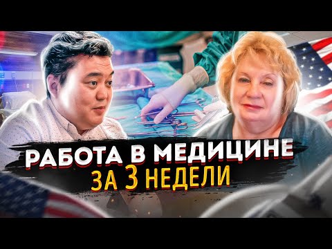 Видео: Работа в медицине в США. Курсы от трёх недель.