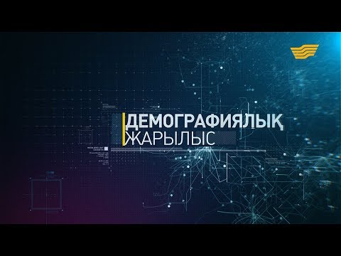 Видео: «Демографиялық жарылыс» деректі фильмі