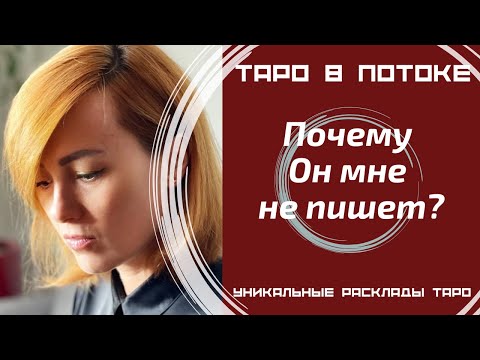 Видео: Почему он Вам не пишет?