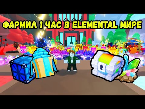 Видео: ФАРМИЛ 1 ЧАС В ELEMENTAL МИРЕ И ПОЛУЧИЛ ... В PET SIMULATOR 99 / ПЕТ СИМУЛЯТОР 99