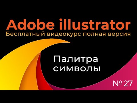Видео: Adobe Illustrator Полный курс №27 Палитра символы Создание Параметры Библиотеки