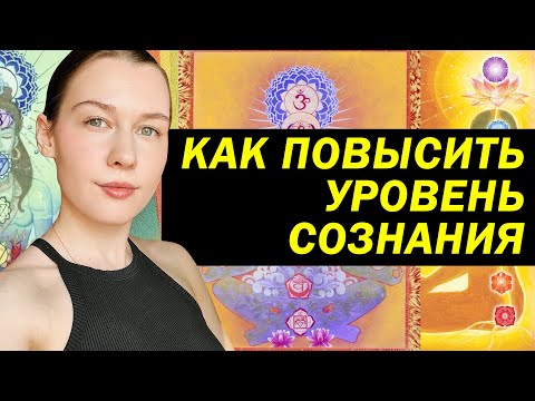 Видео: Как повышать уровень сознания? Исцеление нервной системы.