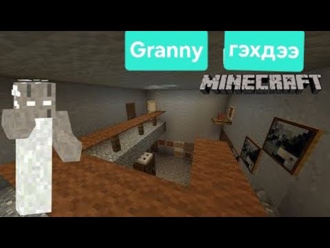 Видео: Granny гэхдээ minecraft map тоглов
