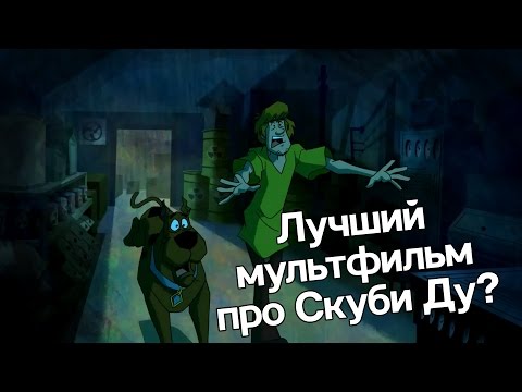Видео: [Dreamiew] - Скуби Ду: Мистическая Корпорация (обзор)