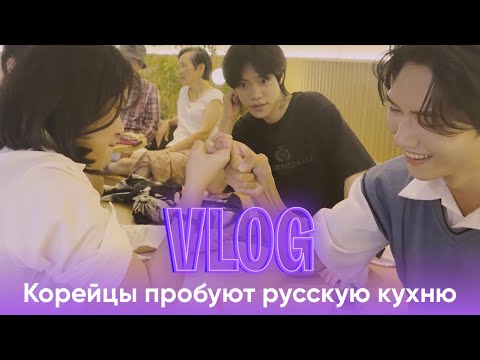 Видео: ПЕРВАЯ ВСТРЕЧА С КОРЕЙЦАМИ VLOG // Корейцы оценивают русскую кухню😋
