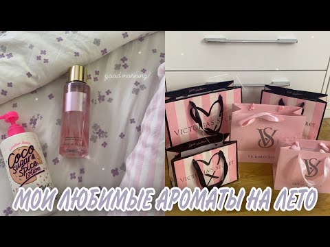 Видео: МОИ ЛЮБИМЫЕ АРОМАТЫ НА ЛЕТО | Victoria's Secret, Guerlain