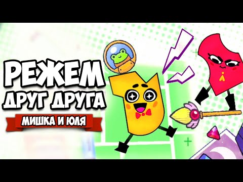 Видео: РЕЖЕМ ДРУГ ДРУГА на Nintendo Switch ♦ Snipperclips #7
