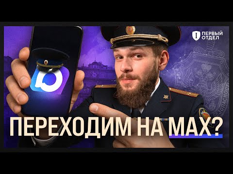 Видео: Самый честный обзор на мессенджер MAX | Первый отдел