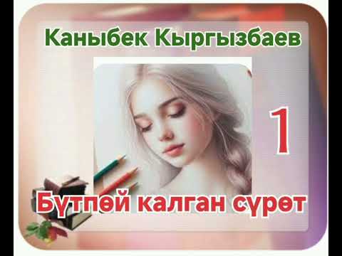 Видео: Каныбек Кыргызбаев Бүтпөй калган сүрөт 1- бөлүм