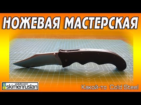 Видео: НОЖЕВАЯ МАСТЕРСКАЯ 🔪 Какой-то Cold Steel