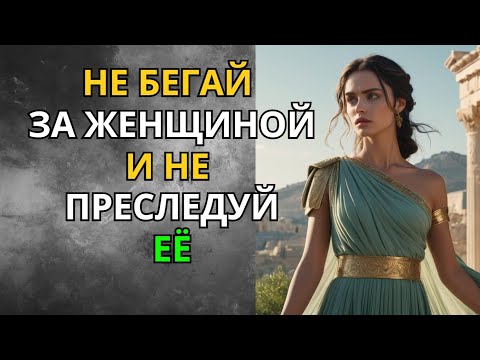 Видео: Никогда Не Преследуй Женщину! Уроки Мужской Чести от Стоиков | Стоицизм | Мудрость Сильного