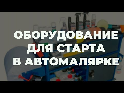 Видео: Какое оборудование для автомалярки выбрать в начале.  Нюансы