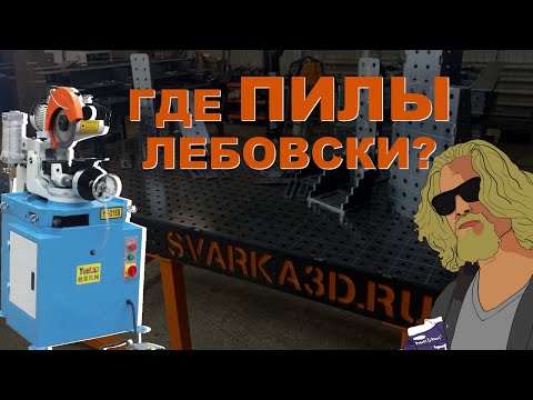 Видео: LIVE: Что с ПИЛАМИ где они? 29 СВАРОЧНЫХ столов за 4 дня.