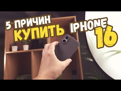 Видео: Обзор iPhone 16! 5 причин купить Айфон 16!