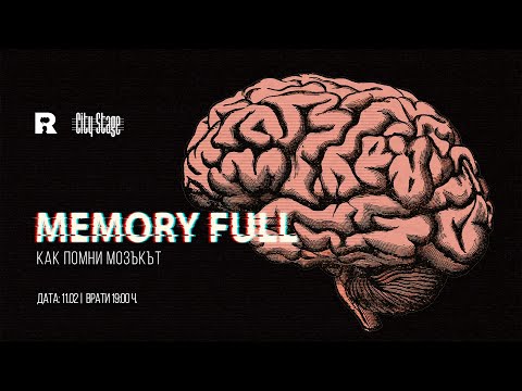 Видео: Ratio представя: Memory full - как помни мозъкът