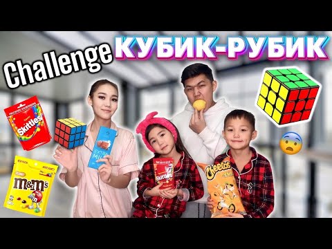 Видео: CHALLENGE:Кубик Рубик жаңа ойын😍😨🎲