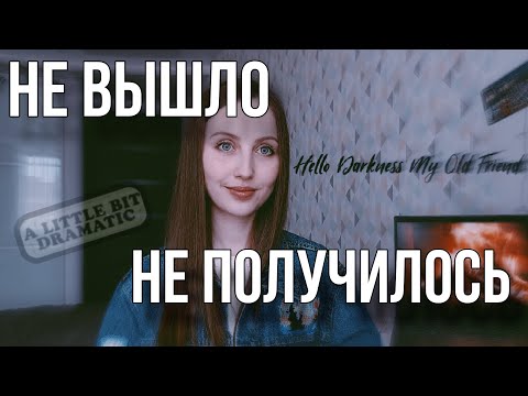 Видео: Мои несбывшиеся проекты и невыполненные обещания