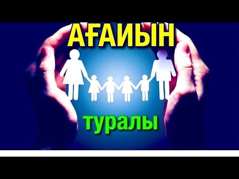 Видео: Ағайын туыс туралы мақал-мәтелдер.