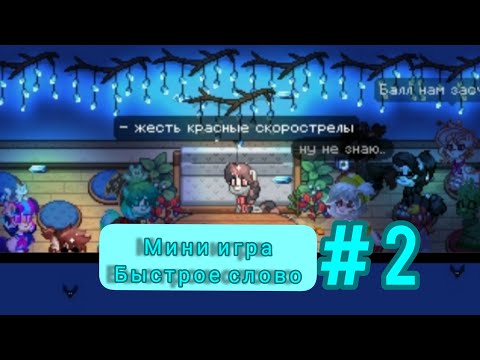 Видео: |Пони Таун|мини игра "Быстрое слово"| #понитаун #ponytowm #мини