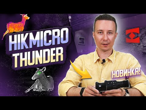 Видео: Тепловизионные прицелы Hikmicro Thunder. Новинка!