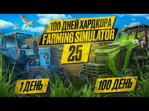 Видео: 100 дней ХАРДКОРА в Farming Simulator 25