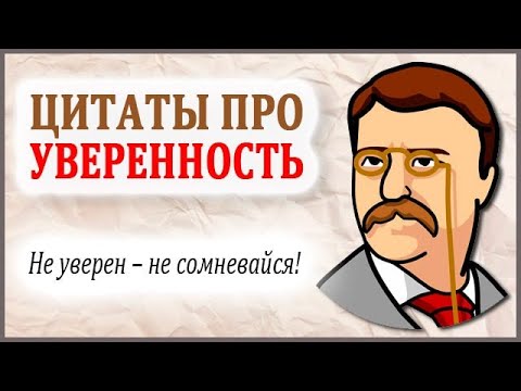 Видео: Цитаты про Уверенность в Себе. Афоризмы Великих Людей