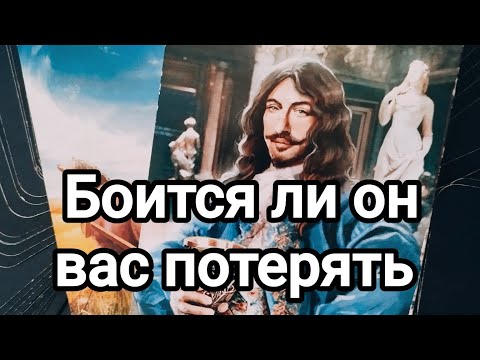 Видео: Боится ли он вас потерять?💯💌🌞Его отношение к вам сегодня 💯💌🌞❤️❤️