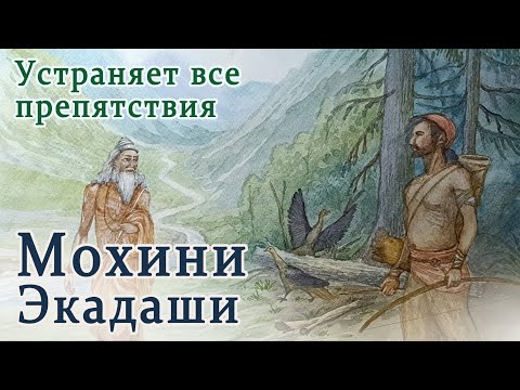 Видео: Мохини экадаши. Убирает страдания, препятствия и печаль от разлуки с любимыми.