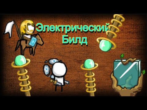 Видео: Электрический Билд Для Электро Чайников