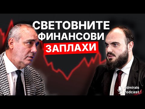 Видео: Финансовите заплахи растат | Петър Клисаров | Admirals Podcast | #12