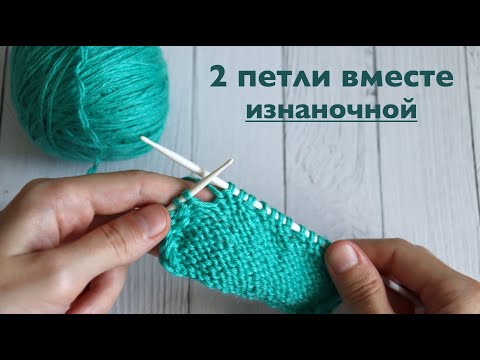 Видео: 2 петли вместе ИЗНАНОЧНОЙ / МК спицами