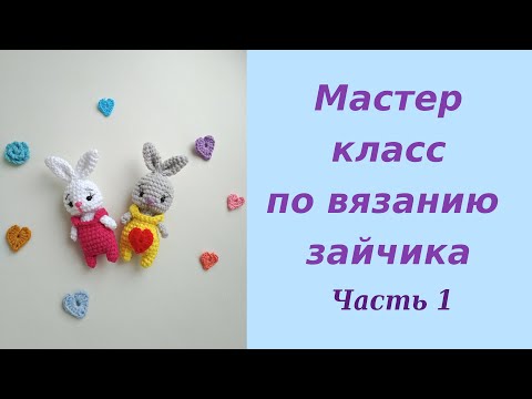 Видео: Маленький зайчик крючком 1 часть. Амигуруми