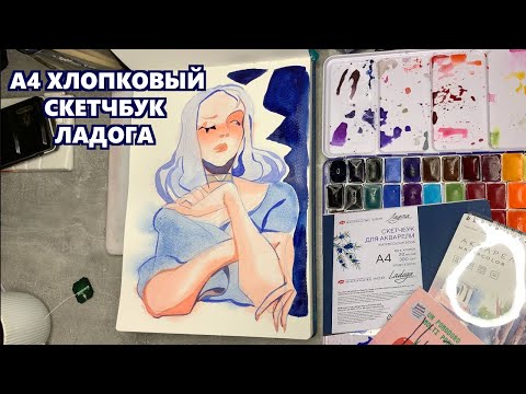 Видео: А4 ХЛОПКОВЫЙ СКЕТЧБУК ЛАДОГА