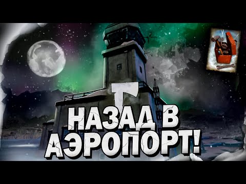 Видео: 5# Назад в Аэропорт! 💀 The Long Dark​ 💀 DLC
