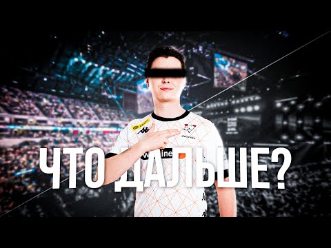 Видео: VIRTUS.PRO / ELECTRONIC - ВСЁ! ЧТО ДАЛЬШЕ?