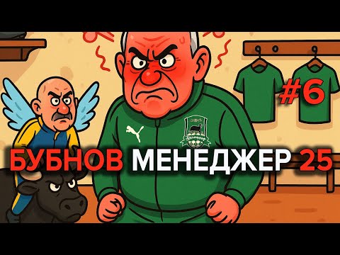 Видео: Бубнов Менеджер 25 - #6. Бубнов в ярости