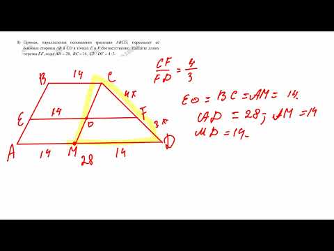 Видео: РЕШЕНО /// Прямая, параллельная основаниям трапеции ABCD, пересекает еебоковые стороны AB и CD...