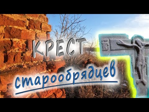 Видео: История найденного креста. Покинутые выселки часть 2.