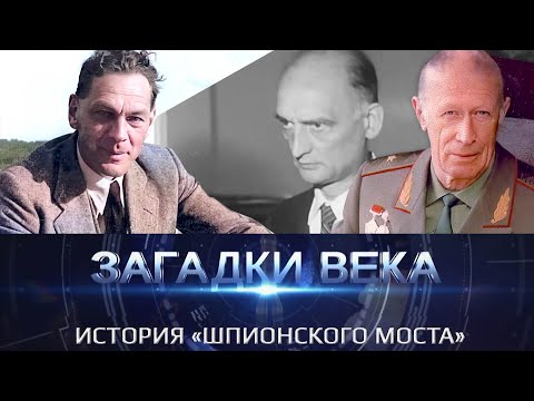 Видео: История "Шпионского моста"