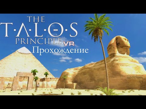 Видео: [The Talos Principle VR] Прохождение #B4