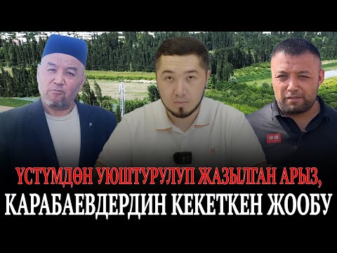 Видео: Үстүмдөн уюштурулуп жазылган арыз, Карабаевдердин кекеткен жообу | Араван району