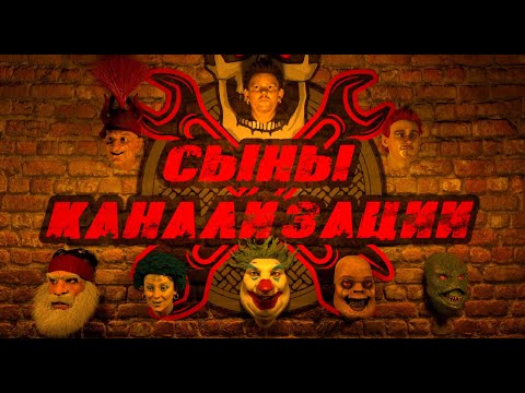 Видео: СЫНЫ КАНАЛИЗАЦИИ (3Д фильм от Андрея Князева) 2021