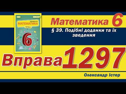 Видео: Істер Вправа 1297. Математика 6 клас