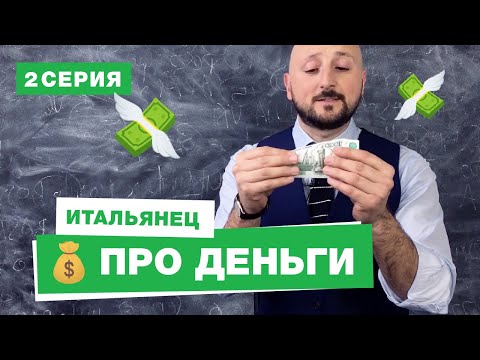 Видео: 💸 Итальянец про деньги