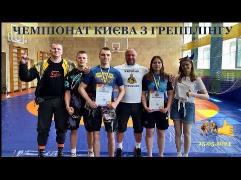 Видео: Грепплінг, Чм.Києва 🤼🤙