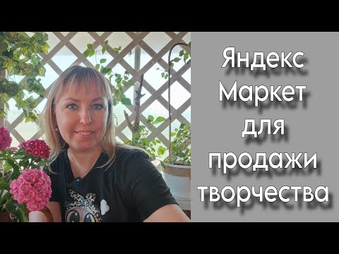 Видео: Как продаю на Яндекс Маркете | Изделия ручной работы