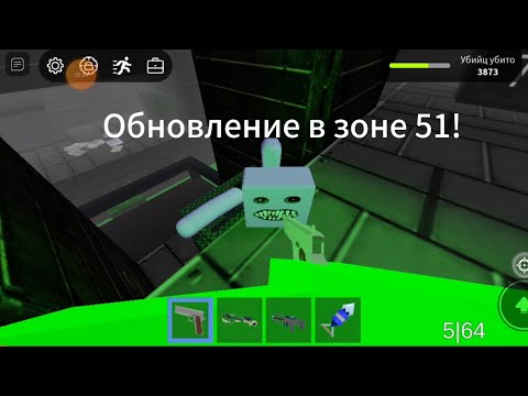 Видео: Обновление в зоне 51!!!